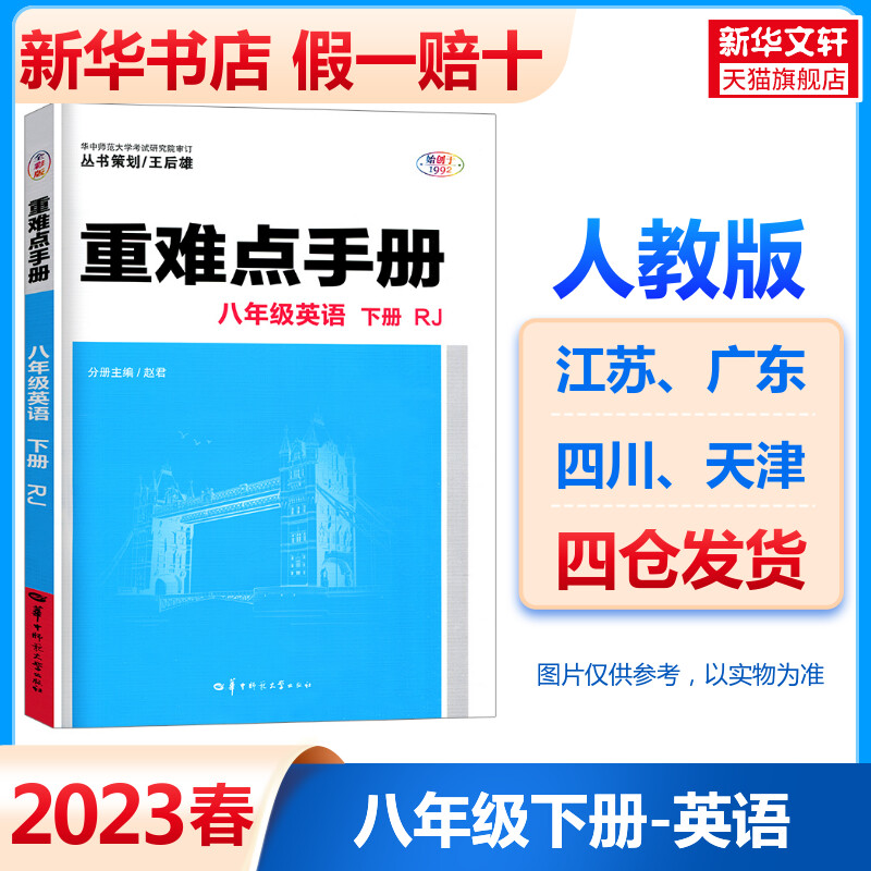 新版重难点手册英语人教版八年级下册 初中8下教材课本重难点同步解读王后雄初二寒暑假课堂作业专项训练中学教辅复习资料书 书籍/杂志/报纸 中学教辅 原图主图