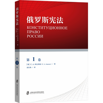 俄罗斯宪法 第1卷 (俄罗斯)C.A.阿瓦基扬 上海社会科学院出版社 正版书籍 新华书店旗舰店文轩官网