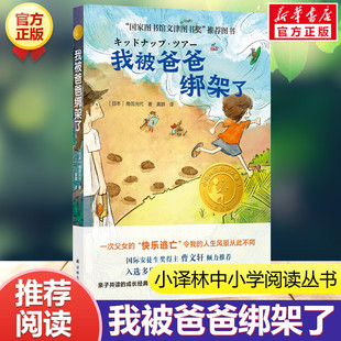 小译林大奖童书 书正版 角田光代著 成长小说必小学生三四五年级课外阅读推荐 与窗边小豆豆同获日本路旁之石文学奖 我被爸爸绑架了