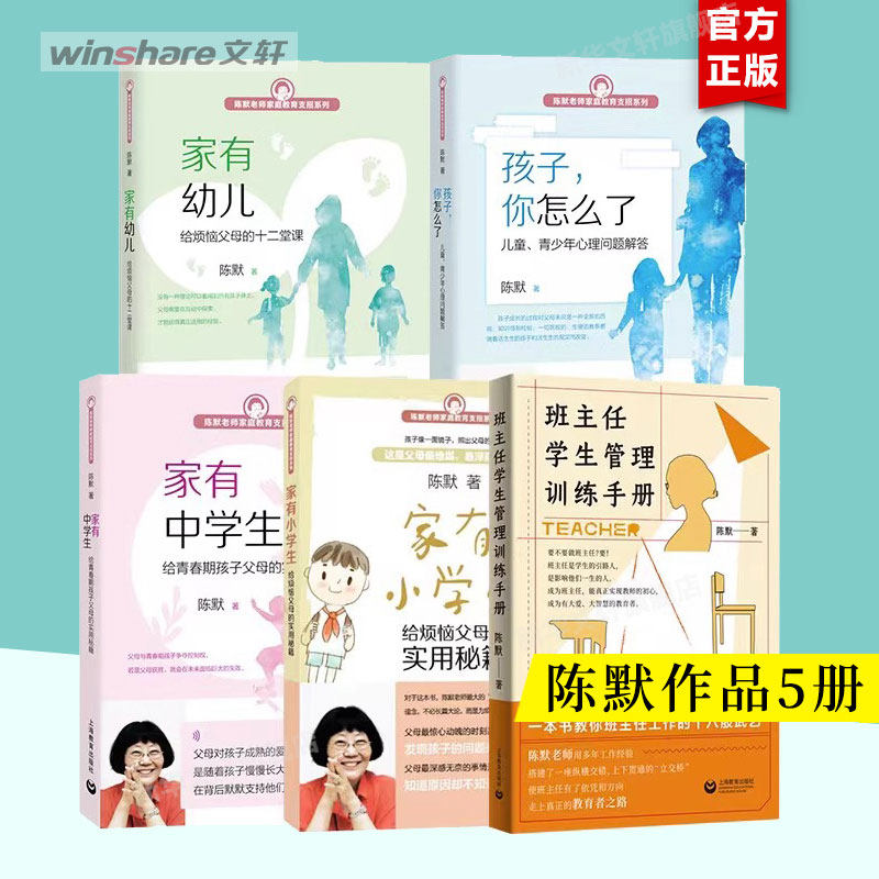 家有小学生 陈默著 如何做不焦虑的家长 给烦恼父母实用秘籍 陈默老师家庭教育支招系列 上海教育出版社 新华文轩旗舰店 正版书籍