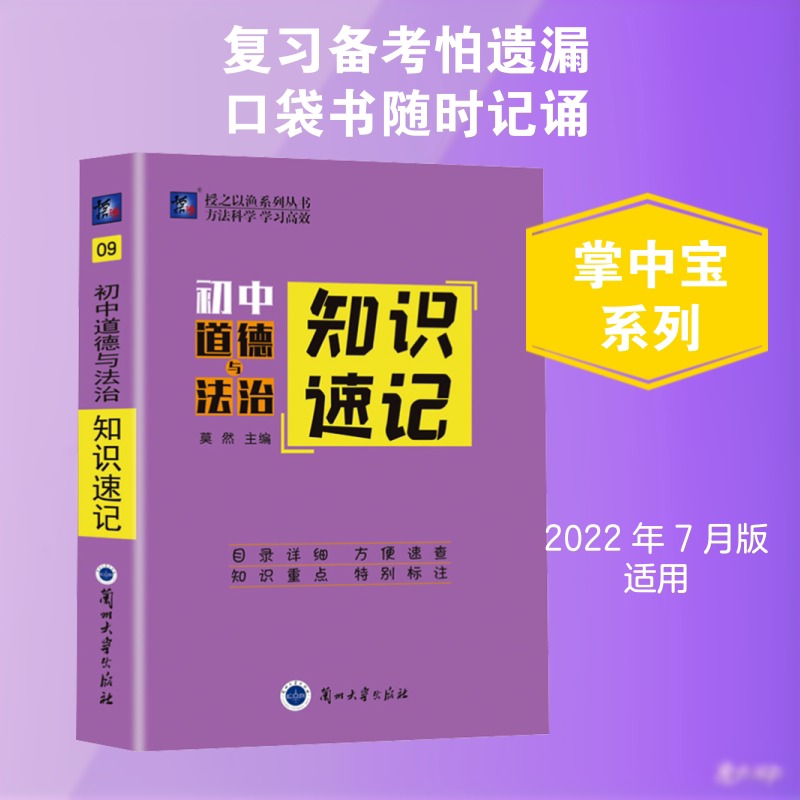 【新华文轩】掌中宝系列 初中道德与法治 知识速记09 正版书籍 新华书店旗舰店文轩官网 兰州大学出版社