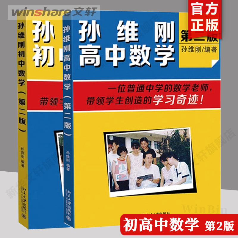 【任选】孙维刚初中数学+孙维刚高中数学+孙维刚谈立志成才 全班55%怎样考上北大清华 第二版 小学初高中高效学习法 北京大学 正版