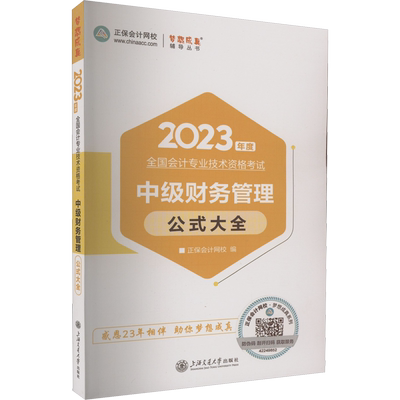 正保会计网校2025年中级财务管理公式大全掌中宝随身记中级会计师职称中级财管 可搭教材练习题库历年真题应试指南必刷550题