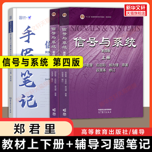 【官方正版】信号与系统第四版上下册+小马哥手写笔记辅导习题郑君里/谷源涛高等教育出版社清华大学电子通信考研教材 第三版升级