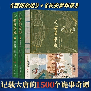 长安梦华录 唐 新华书店旗舰店文轩官网 新华文轩 巴蜀书社 书籍小说畅销书 酉阳杂俎 正版 段成式