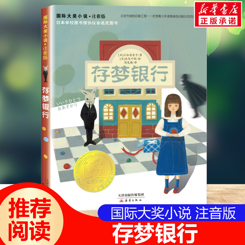 存梦银行国际大奖小说注音版