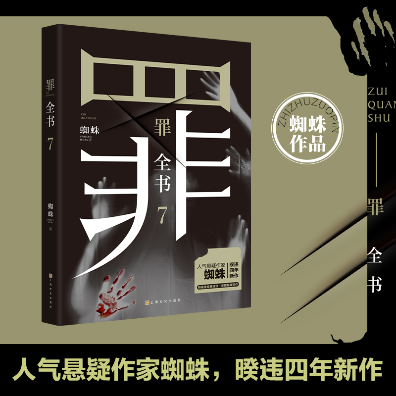 【正版包邮】罪全书7 蜘蛛暌违四年同系列全新力作 新版百万畅销收藏版 真实案件改编悬疑侦探推理小说畅销书排行榜 新华文轩旗舰