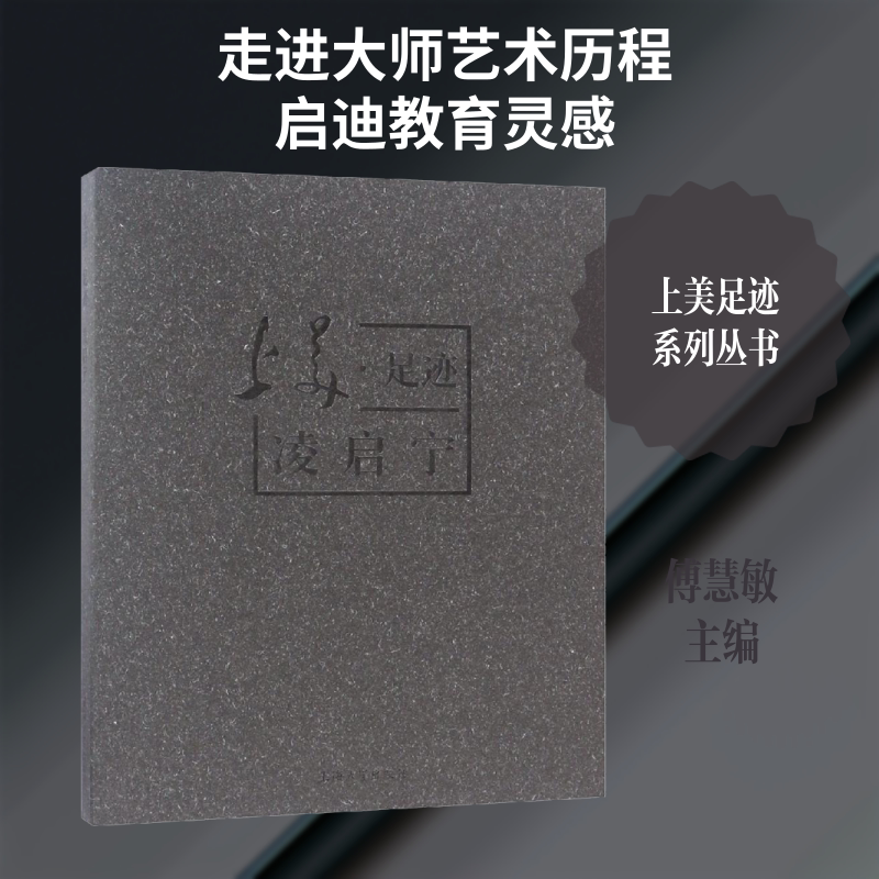 上美.足迹/凌启宁 傅慧敏 著 画画入门自学零基础教程书教材 绘画书籍手绘画册画集美术艺术 新华书店旗舰店官网正版图书籍
