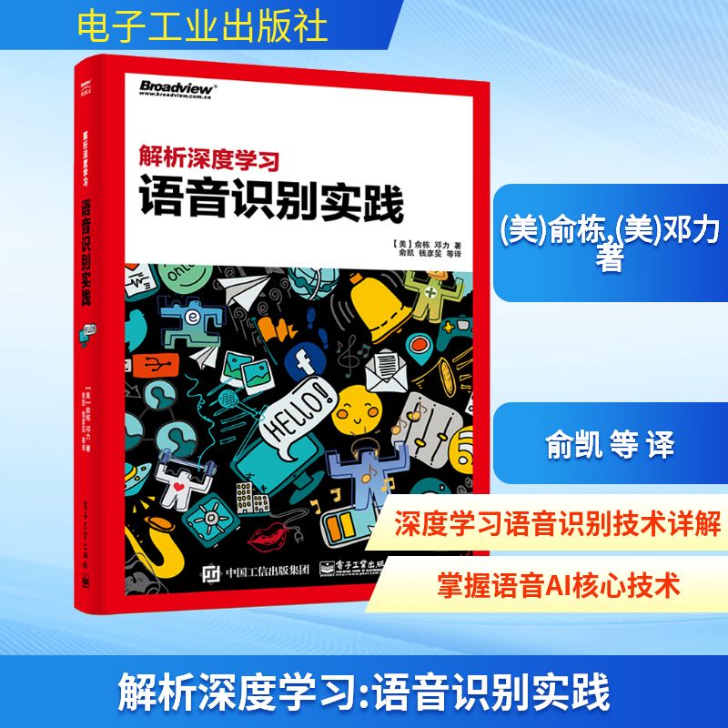 解析深度学习 语音识别实践 (美)俞栋,(美)邓力 正版书籍 新华书店旗舰店文轩官网 电子工业出版社