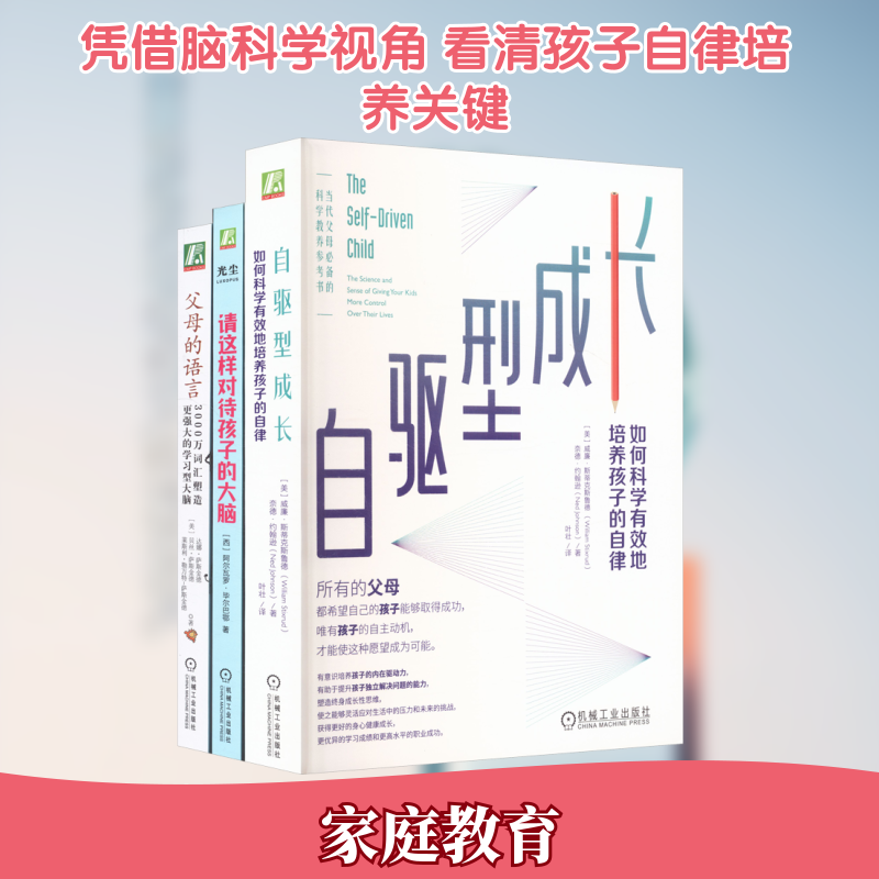 【新华文轩】电商-智慧父母三件套(请这样对待孩子的大脑+父母的语言+自驱型成长)