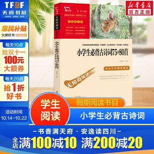80首中小学生课外阅读 新华正版 无障碍阅读彩插励志版 新华文轩旗舰 图书 带注解 小学生必背古诗词75
