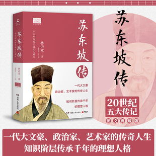 张振玉20世纪名人民物传记文学小说新华书店旗舰店文轩官网宋碧云李一冰陈鹏湖南人民文艺出版 苏东坡传 书 正版 社 林语堂原版