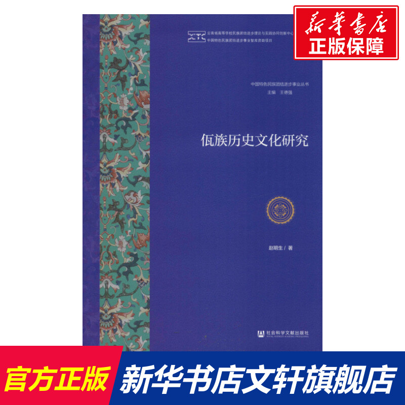 【新华文轩】佤族历史文化研究 赵明生 社会科学文献出版社 正版书籍 新华书店旗舰店文轩官网 书籍/杂志/报纸 地方史志/民族史志 原图主图