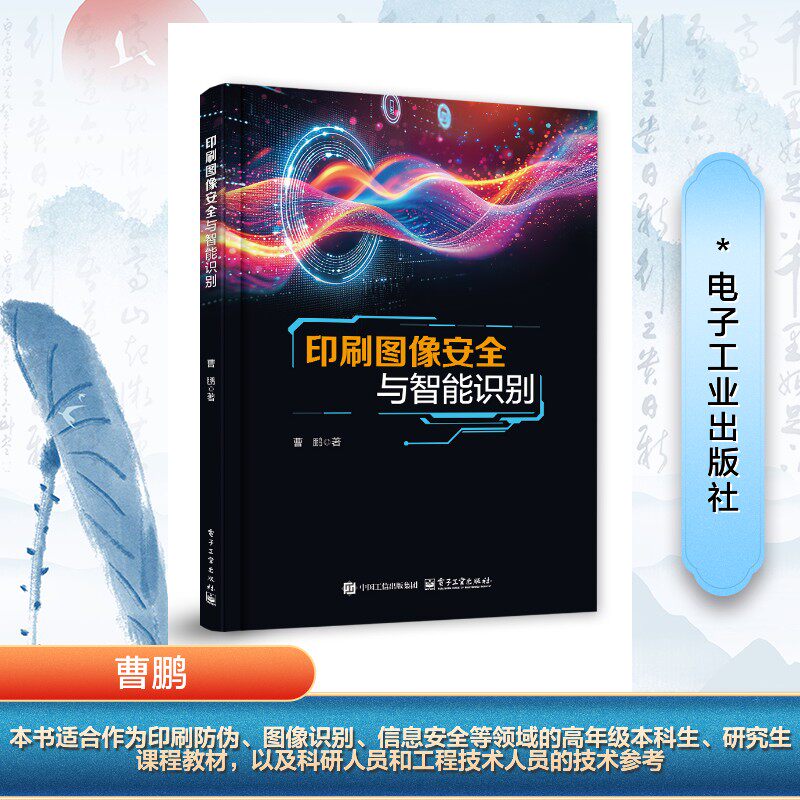 印刷图像安全与智能识别 曹鹏 正版书籍 新华书店旗舰店文轩官网 电子工业出版社
