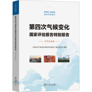 新华书店旗舰店文轩官网 商务印书馆 正版 第四次气候变化国家评估报告特别报告 书籍 科学数据集 新华文轩