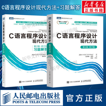 套装2册 C语言程序设计 现代方法 第2版修订版+习题解答 c语言编程入门零基础自学程序设计习题书 c语言从入门到精通实战 正版书籍