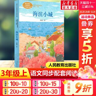 书籍人民教育出版 新华文轩 儿童文学正版 阅读书经典 社 海滨小城林遐著三年级上册语文教材书课文作家作品系列必小学生课外同步推荐