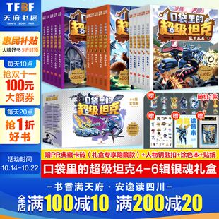机甲风暴超能装 口袋里 第一二三四五六季 6辑全15册银魂礼盒装 甲兵团战网追击令冒险故事小学生三四五六年级课外书阅读 超级坦克4