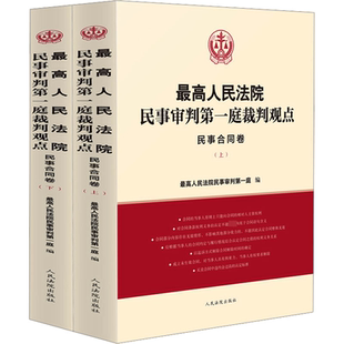 人民法院出版 全2冊 民事合同卷 新華書店旗艦店文軒官網 正版 書籍 社 最高人民法院民事審判第一庭裁判觀點