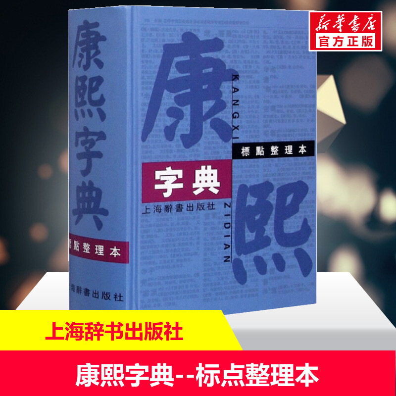 【新华文轩】康熙字典 标点整理本 正版书籍 新华书店旗舰店文轩官网 上海辞书出版社