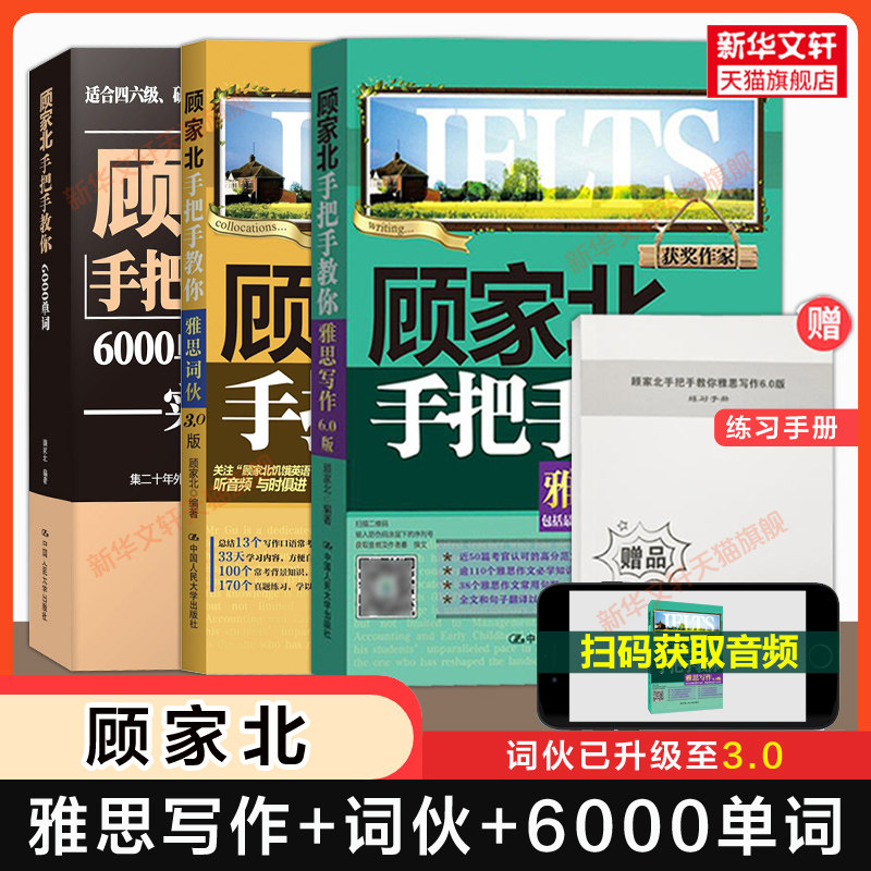 【官方正版】顾家北手把手教你雅思写作6.0版+词伙3.0+6000单词 IELTS作文范文词汇考试资料 可搭剑桥真题19剑雅王陆王听力刘洪波