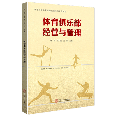 【新华文轩】体育俱乐部经营与管理 体育俱乐部管理与经营的运作程序方法和手段 职业健身青少年社区体育俱乐部经营与管理图书籍