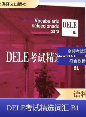 【新华文轩】DELE考试精选词汇 B1沈洲 等 编著 正版书籍 新华书店旗舰店文轩官网 上海译文出版社
