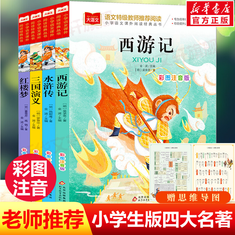 四大名著小学生版全套注音版正版