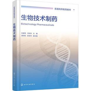 刘紫英 正版 书籍 化学工业出版 生物技术制药 新华书店旗舰店文轩官网 社 新华文轩