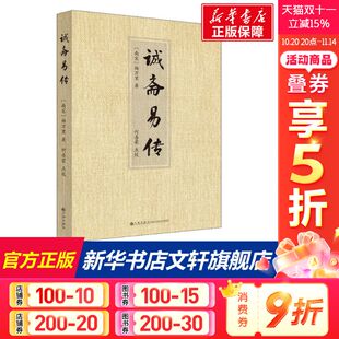 书籍 南宋 四书五经 诚斋易传 中国哲学 新华书店官网正版 著 社 杨万里 图书籍 国学经典 九州出版 哲学经典