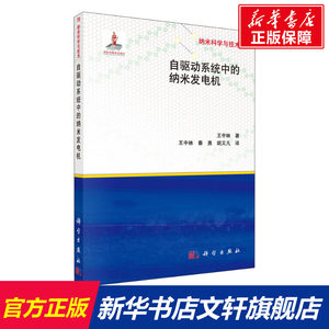 【新华文轩】自驱动系统中的纳米发电机王中林正版书籍新华书店旗舰店文轩官网科学出版社