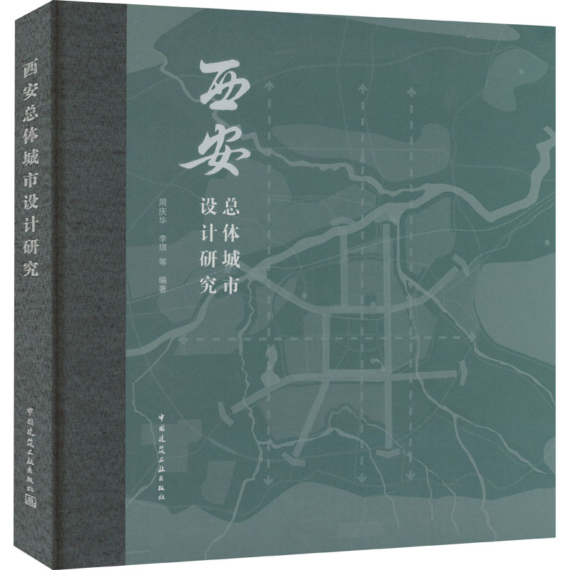 西安总体城市设计研究 正版书籍 新华书店旗舰店文轩官网 中国建筑工业出版社