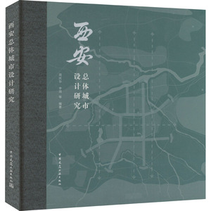 西安总体城市设计研究 正版书籍 新华书店旗舰店文轩官网 中国建筑工业出版社