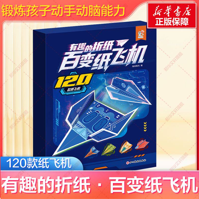 有趣的折纸百变纸飞机小学生DIY图片