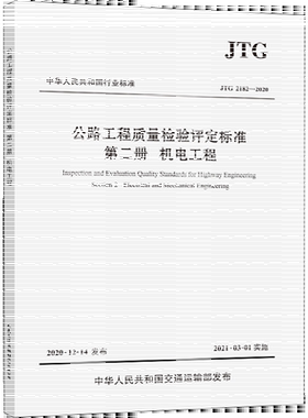 公路工程质量检验评定标准 第2册 机电工程 JTG 2182-2020 正版书籍 新华书店旗舰店文轩官网 人民交通出版社股份有限公司