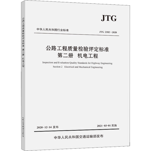 公路工程质量检验评定标准 第2册 机电工程 JTG 2182-2020 正版书籍 新华书店旗舰店文轩官网 人民交通出版社股份有限公司
