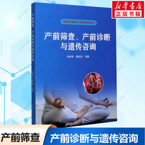 产前筛查、产前诊断与遗传咨询正版书籍新华书店旗舰店文轩官网中国科学技术大学出版社-封面