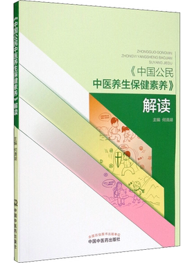 《中国公民中医养生保健素养》解读 正版书籍 新华书店旗舰店文轩官网 中国中医药出版社