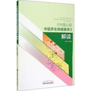 《中国公民中医养生保健素养》解读 正版书籍 新华书店旗舰店文轩官网 中国中医药出版社