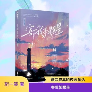 大小姐 ×高冷执着 江苏凤凰文艺出版 珩一笑著 社 校园童话书籍小说畅销书新华正版 赤忱天真 暗恋成真 寄我某颗星 酷哥