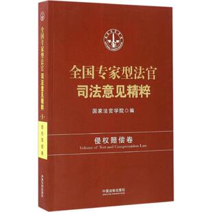 中国法制出版 社 侵权赔偿卷 全国专家型法官司法意见精粹 书籍 编 正版 新华书店旗舰店文轩官网 国家法官学院