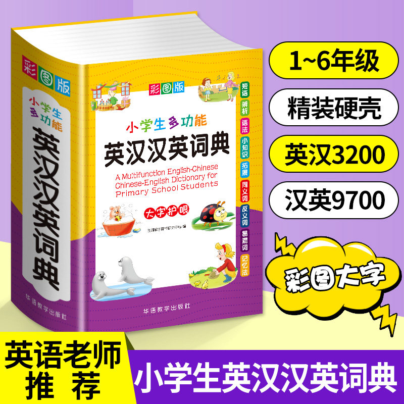 文轩正版小学生专用多全功能英汉汉英词典 同近义和反义大全实用工具书英语辅导书中英文互译词典牛津 小学英语字典英汉双解词典