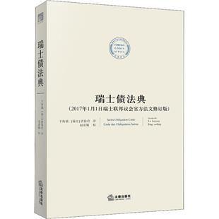 瑞士债法典(2017年1月1日瑞士联邦议会官方法文修订版) 于海涌，[瑞士]唐伟玲译 中国法律图书有限公司