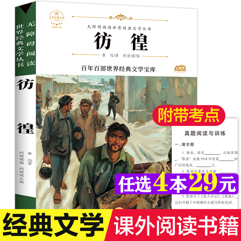 彷徨 鲁迅著原著正版完整版百年百部世界经典文学宝库无障碍阅读儿童文学名家名著必三四五六年级中小学生课外推荐阅读寒暑假书目