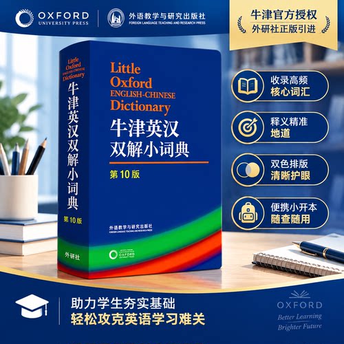 牛津英汉双解小词典第10版