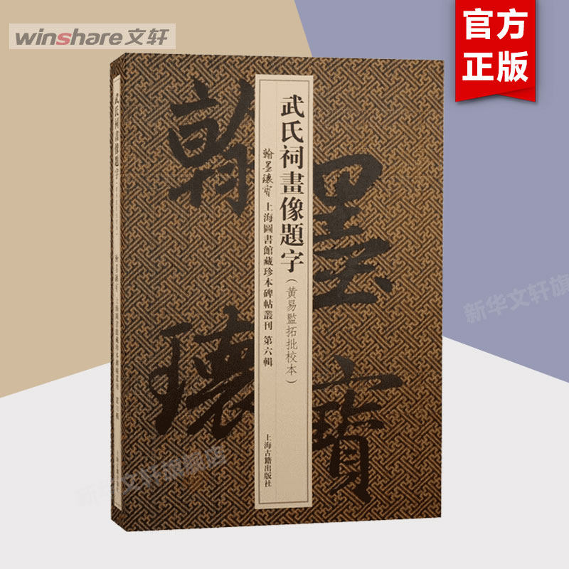 【新华文轩】武氏祠画像题字(黄易监拓批校本) 正版书籍 新华书店旗舰店文轩官网 上海古籍出版社