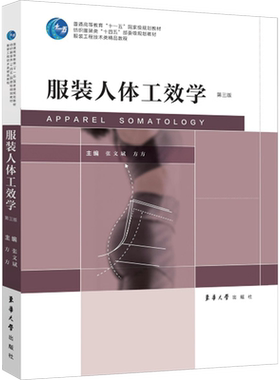 服装人体工效学 第3版 正版书籍 新华书店旗舰店文轩官网 东华大学出版社