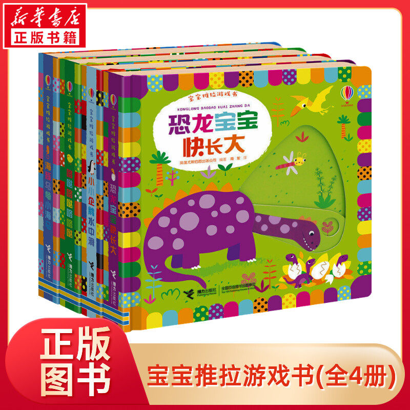 宝宝推拉游戏书全4册 咯咯哒+海豚乌龟小海马+恐龙宝宝+小企鹅 0-1-2-3岁儿童益智启蒙游戏书 早教认知玩具书撕不烂早教书正版