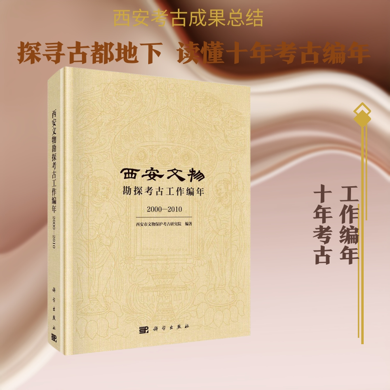 西安文物勘探考古工作编年(2000-2010)(精) 西安市文物保护考古研究院 科学出版社 正版书籍 新华书店旗舰店文轩官网