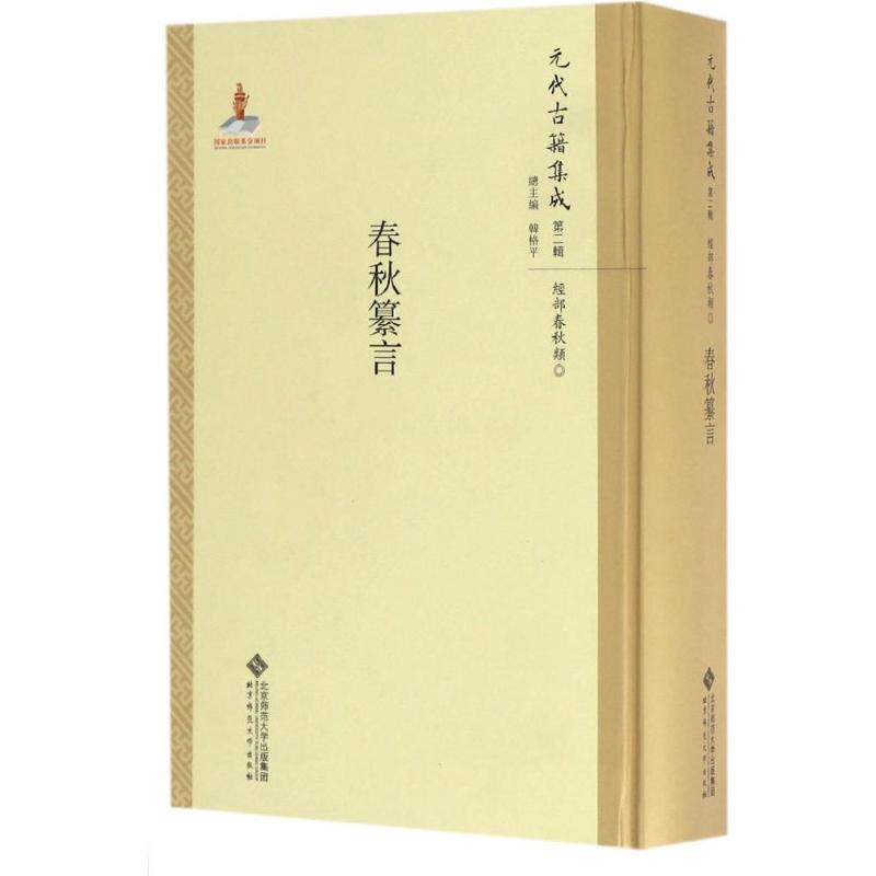 【新华文轩】春秋纂言 张欣 点校;韩格平 丛书主编 正版书籍小说畅销书 新华书店旗舰店文轩官网 北京师范大学出版社